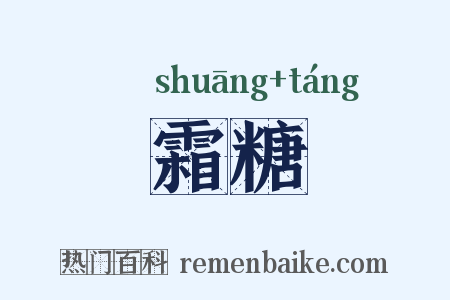 霜糖是什么意思的图片
